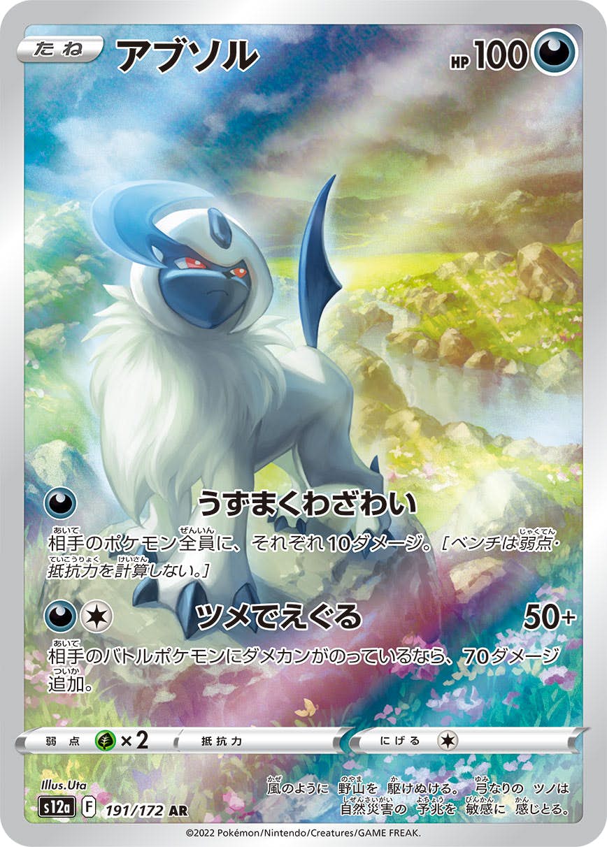アブソル 商品一覧（ポケモンカード） – トレカ（TCG）通販・買取なら