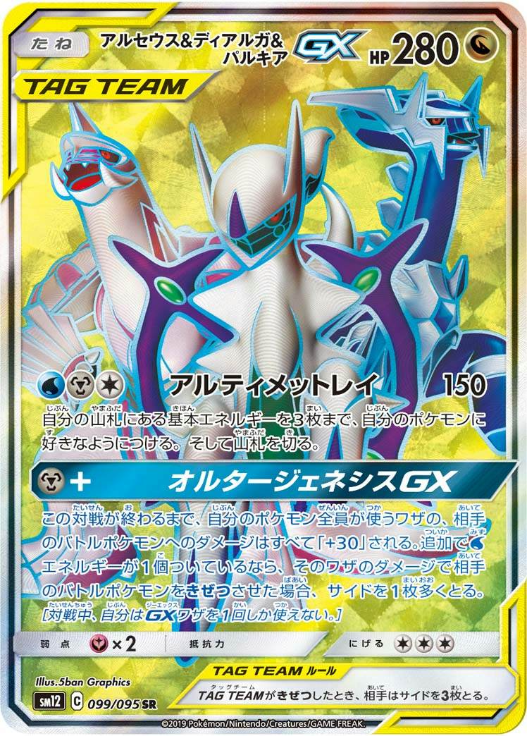 アルセウス & ディアルガ & パルキア gx商品一覧（ポケモンカード