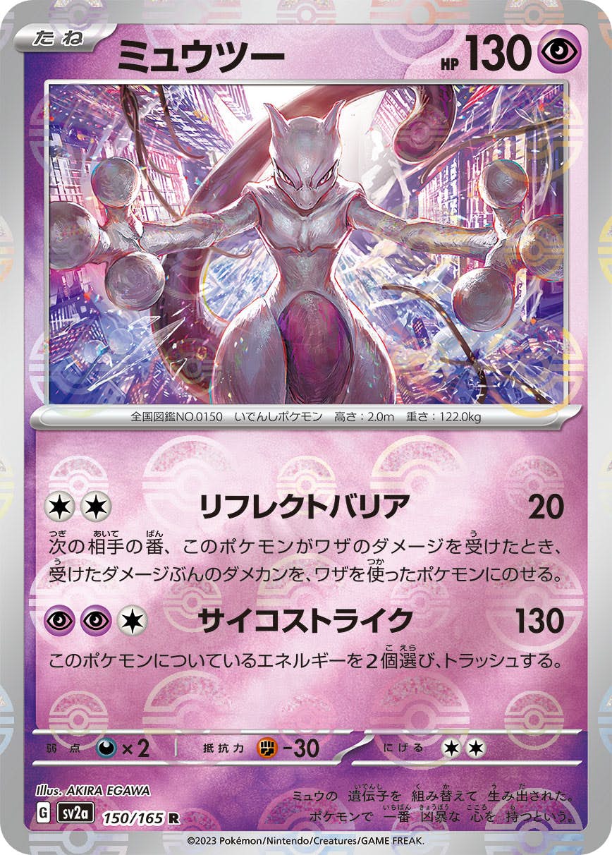 ミュウツー 商品一覧（ポケモンカード） – トレカ（TCG）通販・買取