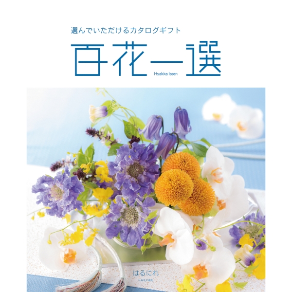 RING BELL]百花一選 はるにれ - 京王ネットショッピング | 京王百貨店