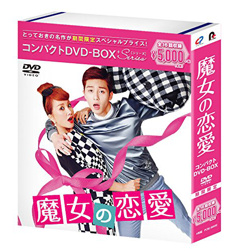 魔女の恋愛 コンパクトDVD-BOX[期間限定スペシャルプライス版] | 韓国