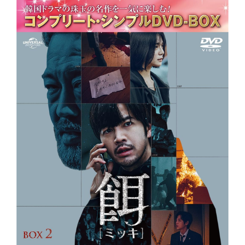 ドラマ「餌【ミッキ】」BOX2 ＜コンプリート・シンプルDVDｰBOX