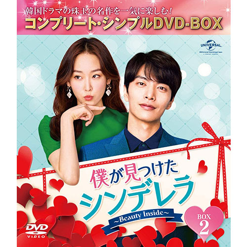 ドラマ「僕が見つけたシンデレラ~Beauty Inside~」BOX1 (コンプリート