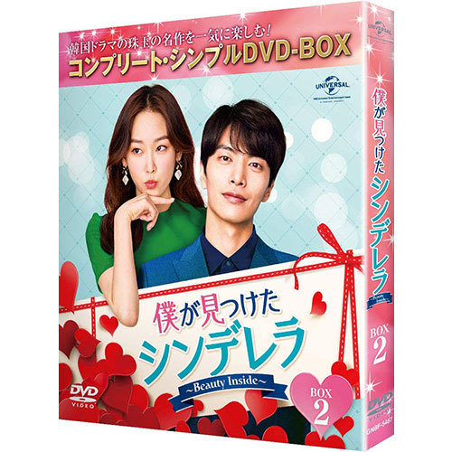 ドラマ「僕が見つけたシンデレラ~Beauty Inside~」BOX2 (コンプリート