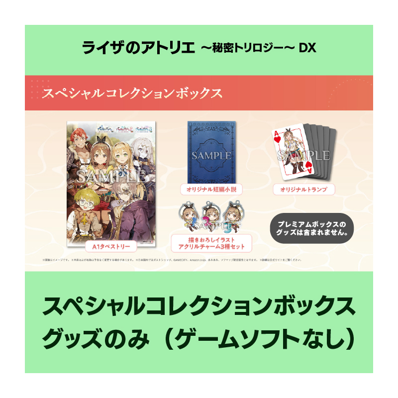 コーエーテクモゲームス / 【グッズのみ】ライザのアトリエ ～秘密
