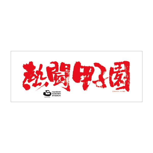 熱闘甲子園コラボ フェイスタオル【白】 - 阪神甲子園球場公式