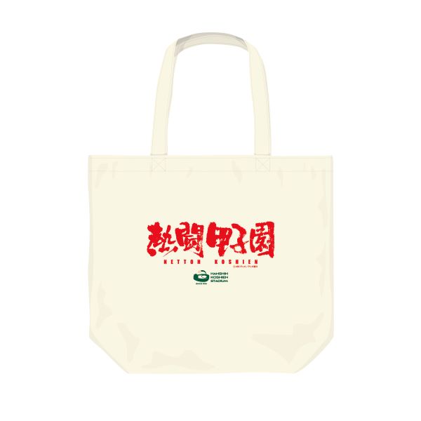 熱闘甲子園コラボ トートバッグ - 阪神甲子園球場公式オンライン