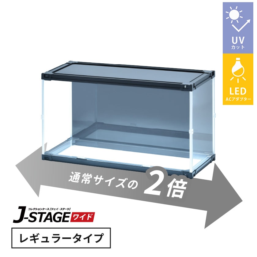 J-STAGE ワイド レギュラータイプ【LED付き/UVカット/底面クリア