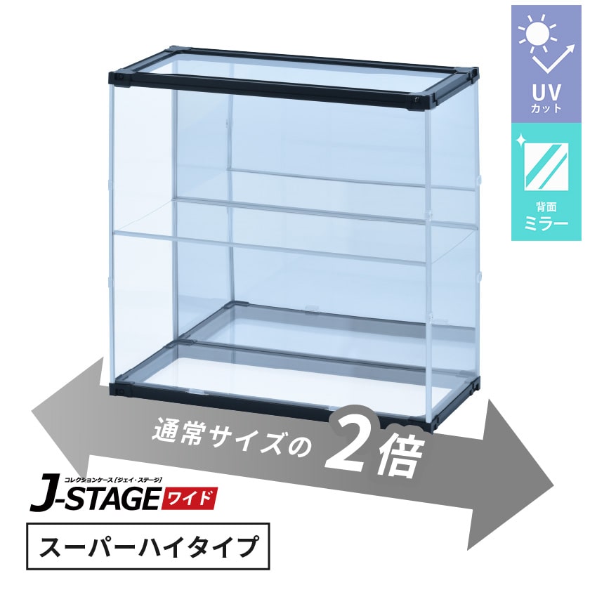 J-STAGE ワイド スーパーハイタイプ【LEDなし/UVカット/天面・底面