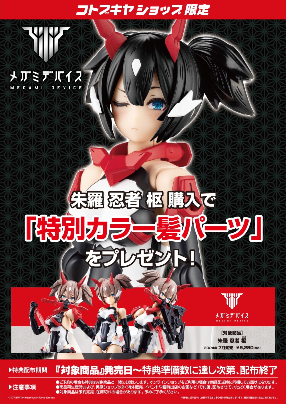 限定特典付き】朱羅 忍者 枢｜コトブキヤオンラインショップ