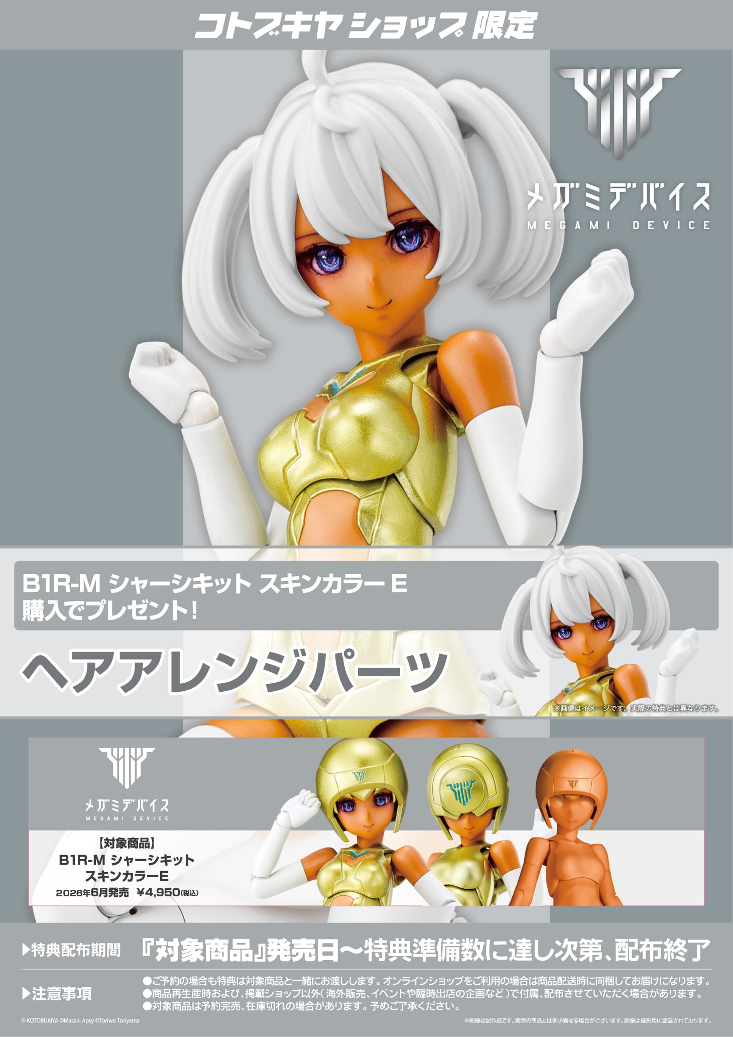 限定特典付き】B1R-M シャーシキット スキンカラーE｜コトブキヤ