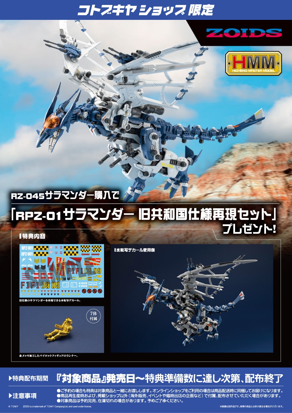 限定特典付き】RZ-045 サラマンダー｜コトブキヤオンラインショップ