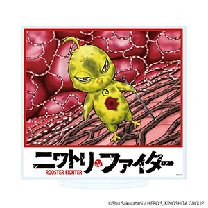 アクリルスタンド「ニワトリ・ファイター」05/E(05/E): グッズ・その他