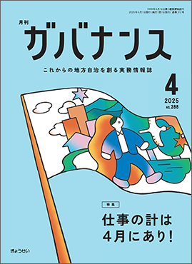月刊 ガバナンス 2025年4月号 特集：仕事の計は4月にあり！｜地方自治