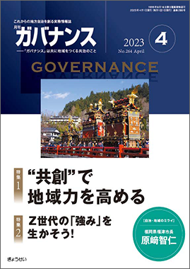 月刊 ガバナンス 2023年4月号 特集：“共創”で地域力を高める｜地方自治