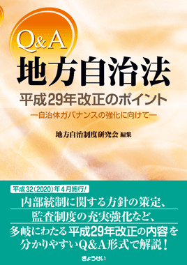地方自治関係実例判例集 普及版 第16次改訂版｜地方自治、法令・判例