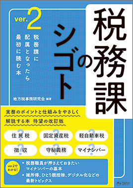 税務課のシゴトver.2｜地方自治、法令・判例のぎょうせいオンライン
