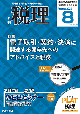 月刊 税理 2025年8月号｜地方自治、法令・判例のぎょうせいオンライン