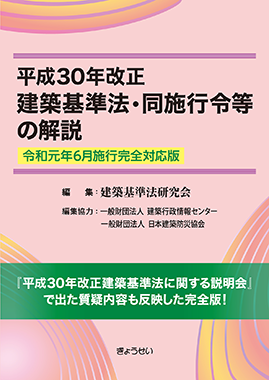 平成30年改正建築基準法・同施行令等の解説 令和元年6月施行完全