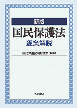 新版 国民保護法 逐条解説｜地方自治、法令・判例のぎょうせいオンライン