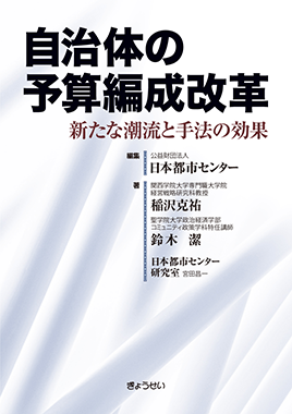 自治体の予算編成改革 / ぎょうせいオンラインショップ