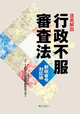 逐条解説 行政不服審査法 新政省令対応版 一般財団法人 行政管理研究
