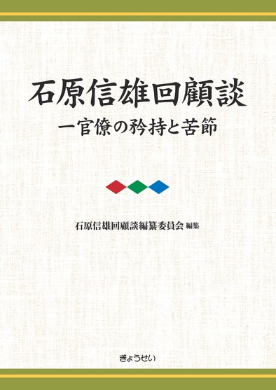石原信雄回顧談 一官僚の矜持と苦節