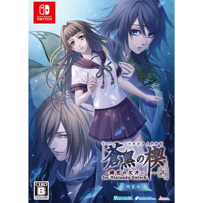 GAMECITYオンラインショッピング：蒼黒の楔 ～緋色の欠片 玉依姫奇譚