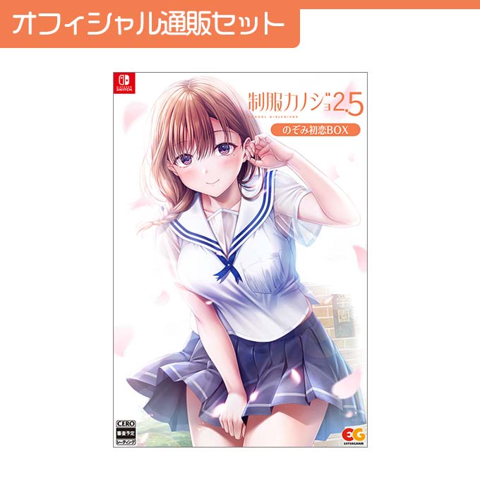 GAMECITYオンラインショッピング：制服カノジョ2.5 のぞみ初恋BOX