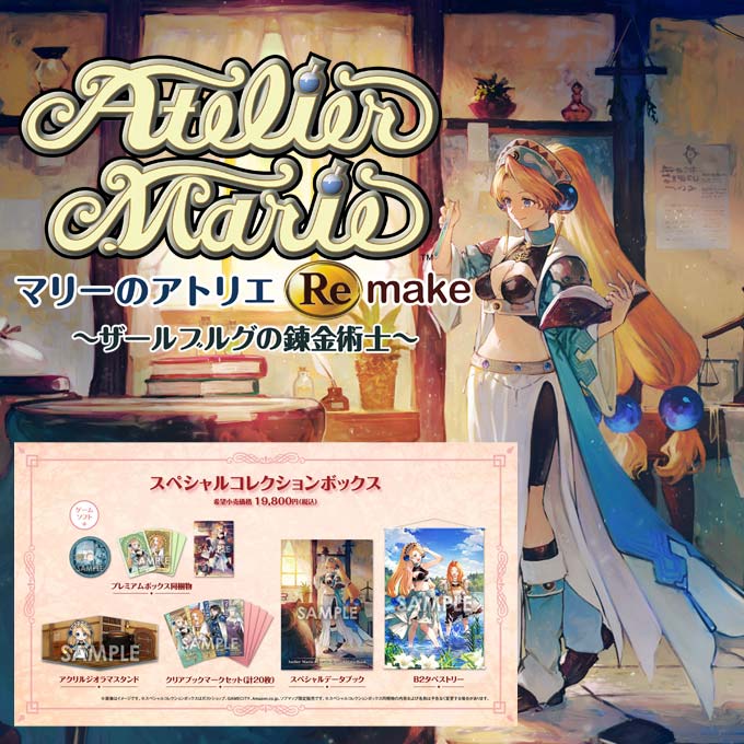 GAMECITYオンラインショッピング：マリーのアトリエ Remake スペシャル