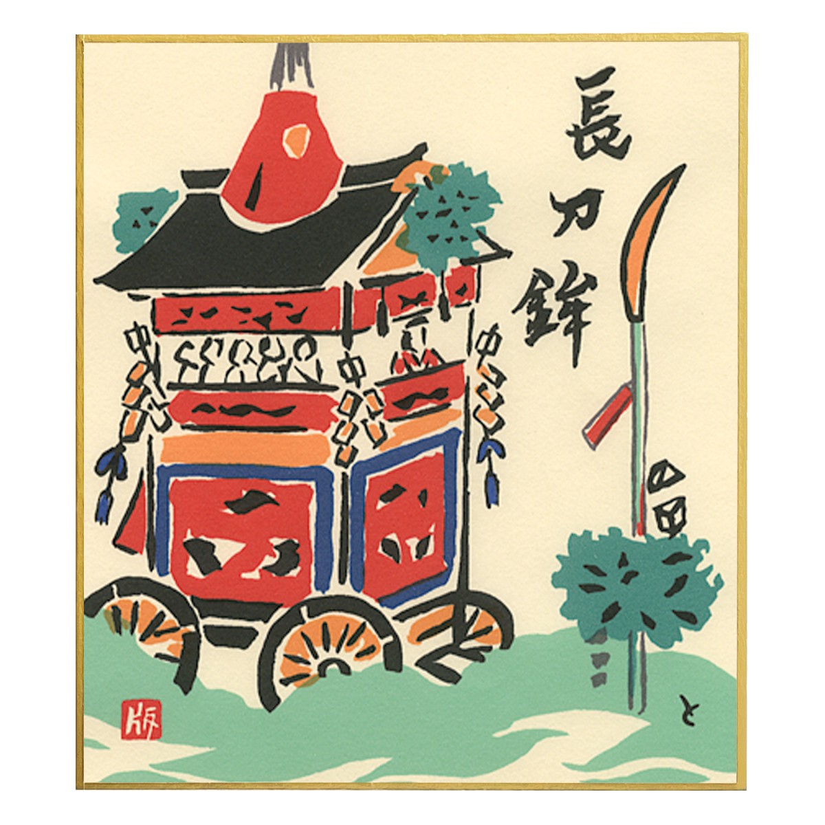 色紙『M-50 徳力版画 小色紙 長刀鉾（は）』｜【公式オンライン