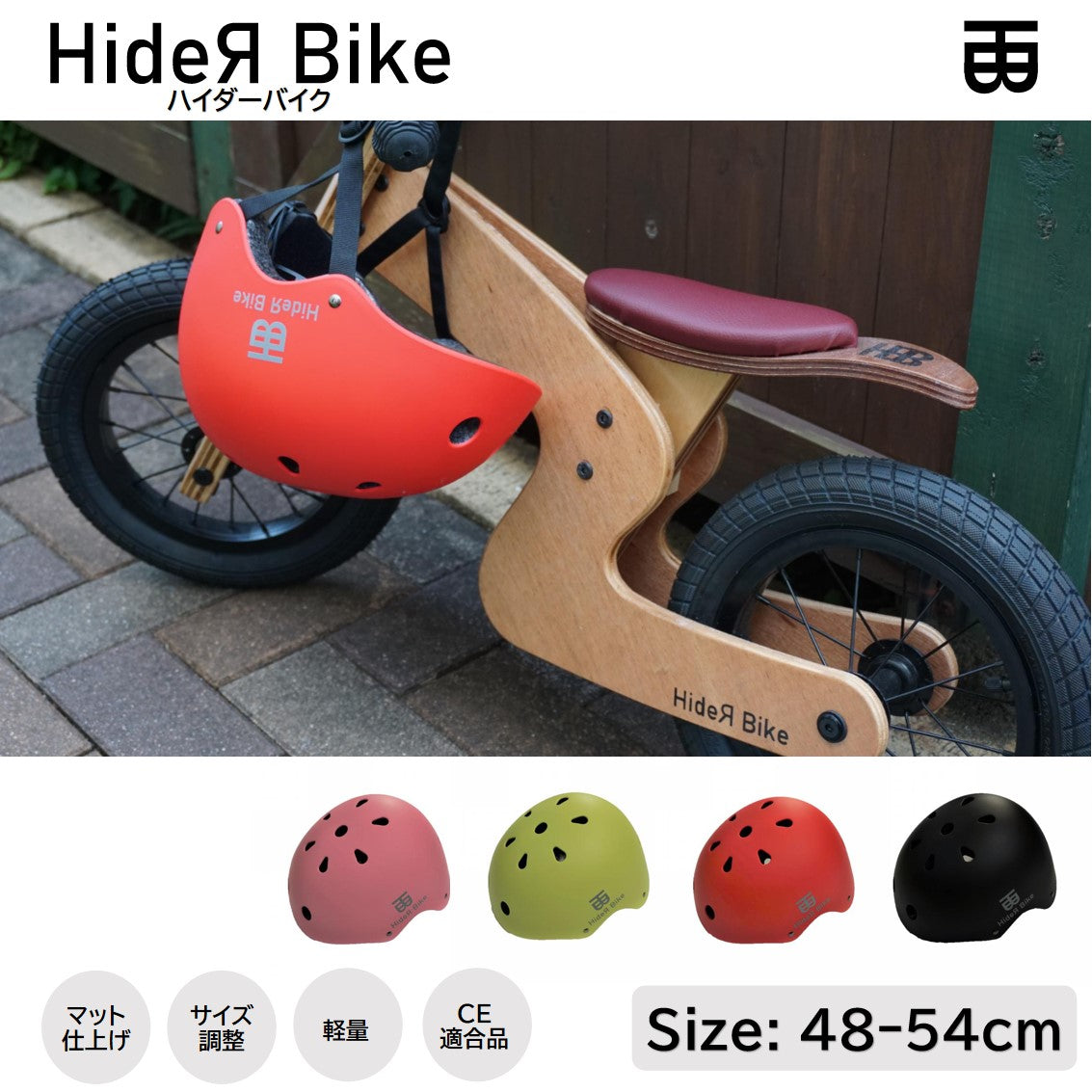 ハイダーバイク / HideЯ Bike まるで家具の様なキックバイク 木製