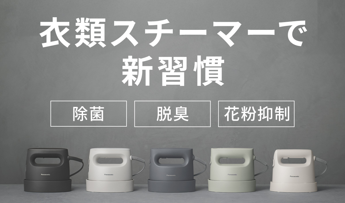 シワを伸ばすだけじゃない。衣類スチーマーで新習慣｜dショッピング
