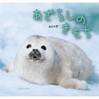 あざらしのきもち商品詳細ページ｜北海道新聞通販ショップ