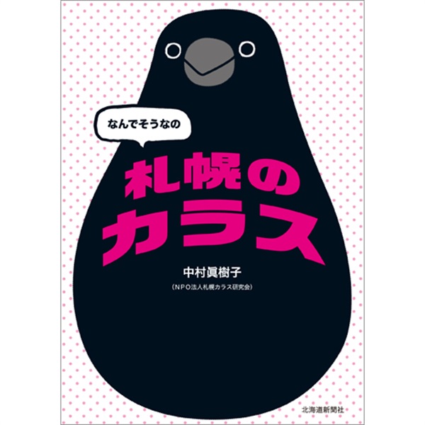 なんでそうなの 札幌のカラス商品詳細ページ｜北海道新聞通販ショップ