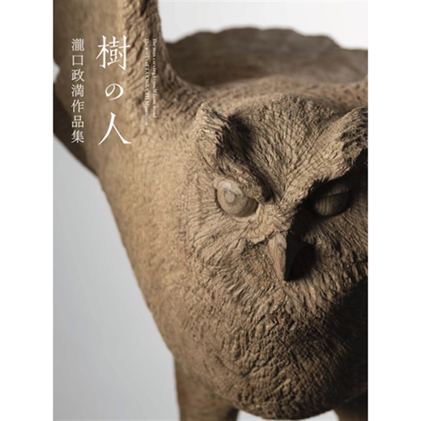 樹の人 瀧口政満作品集商品詳細ページ｜北海道新聞通販ショップ