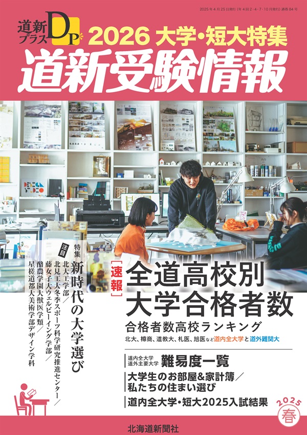 道新プラス 道新受験情報 2026大学・短大特集商品詳細ページ｜北海道