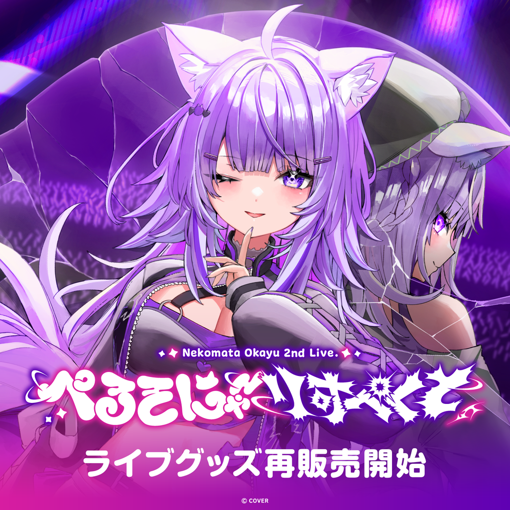 再販売】猫又おかゆ 2nd Live.「ぺるそにゃ～りすぺくと」 ライブ