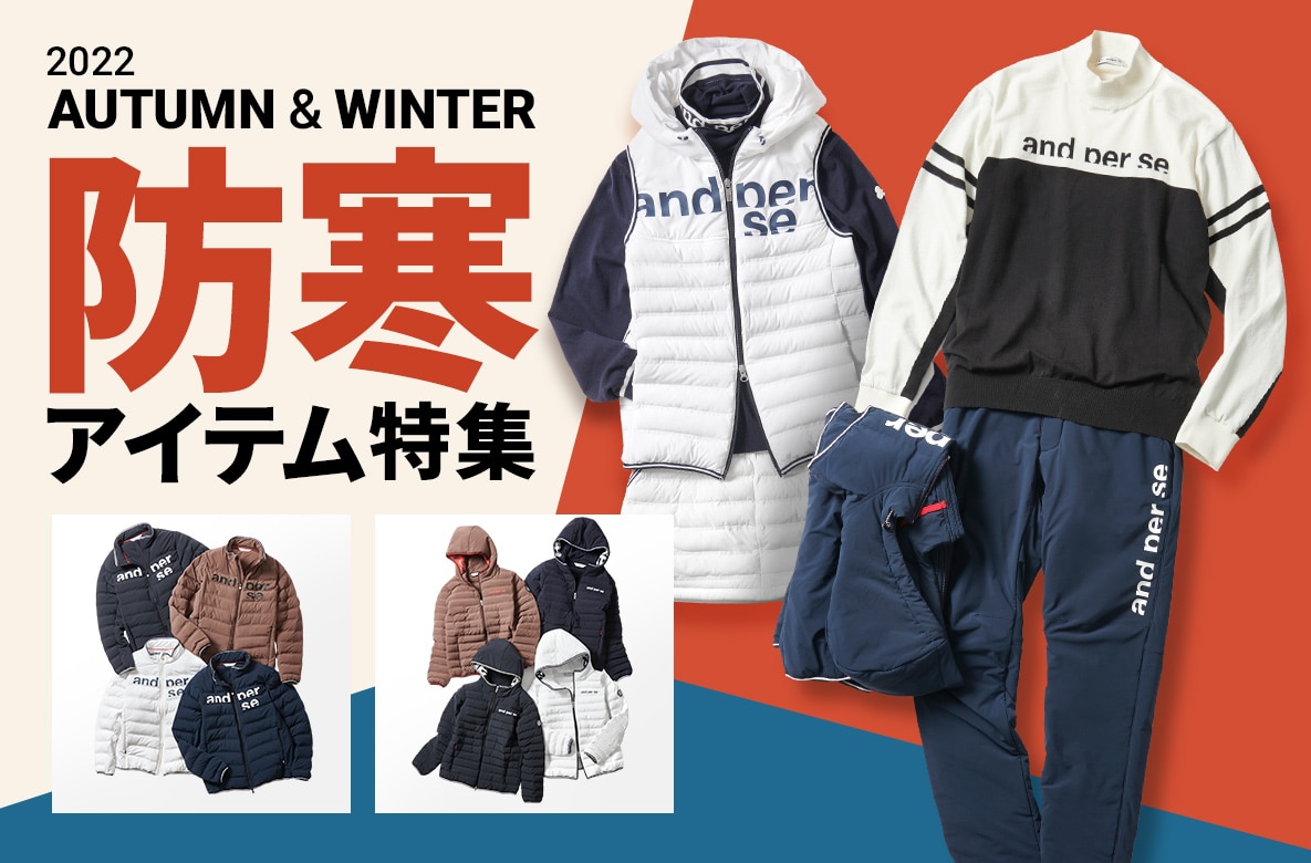 アンパスィ(and per se) 防寒アイテム特集 | GDOゴルフショップ