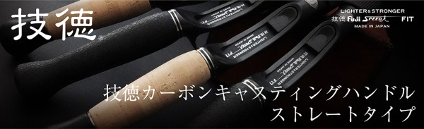 技徳カーボンキャスティングハンドル | イシグロ公式オンラインショップ