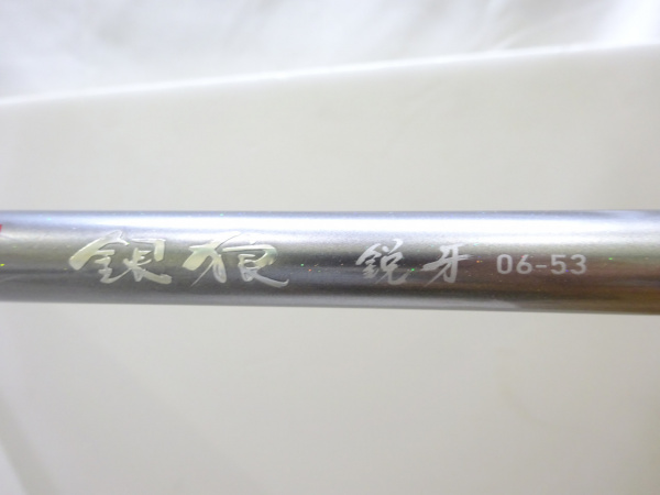 21銀狼鋭牙 06-53 | イシグロ公式オンラインショップ