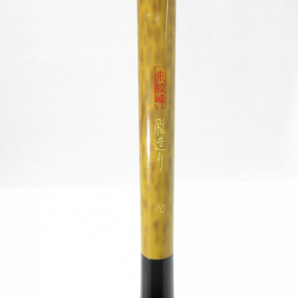 朱紋峰飛造り 十 | イシグロ公式オンラインショップ