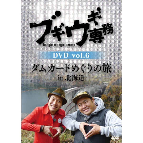 DVD】ブギウギ専務6 ダムカードめぐりの旅in北海道 | STV