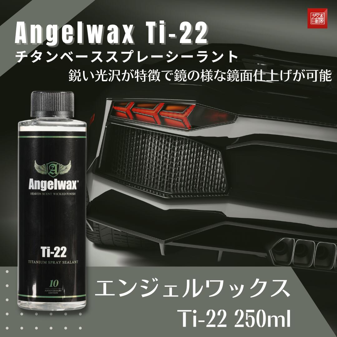 坂本自動車オフィシャルストア / エンジェルワックス Ti-22 SPASHAN