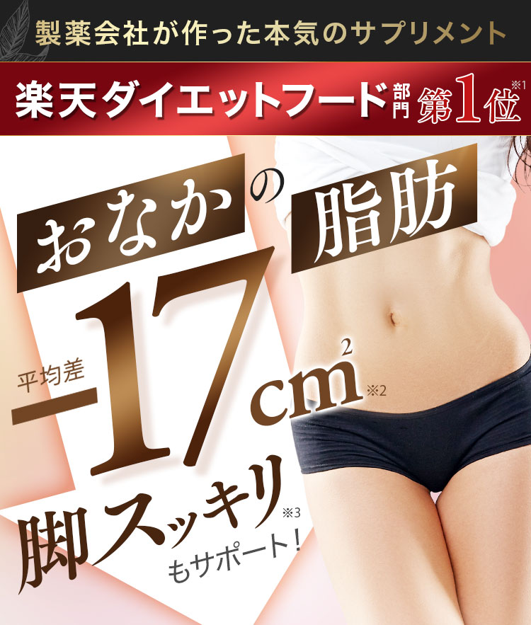 KALCALA -カルカラ-｜お腹の脂肪を減らす ｜ サン・クラルテ製薬