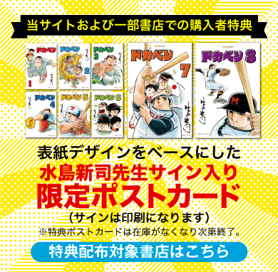 三栄オンラインストア】水島新司「ドカベン」全24巻を順次発売