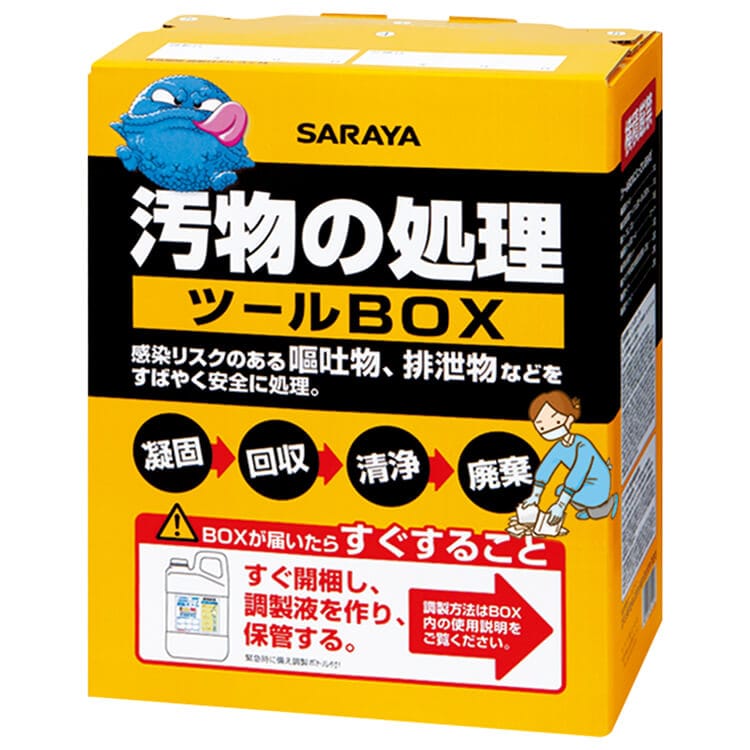 サラヤ｜感染対策用 汚物の処理 ツールBOXセット: サラヤプロショップ