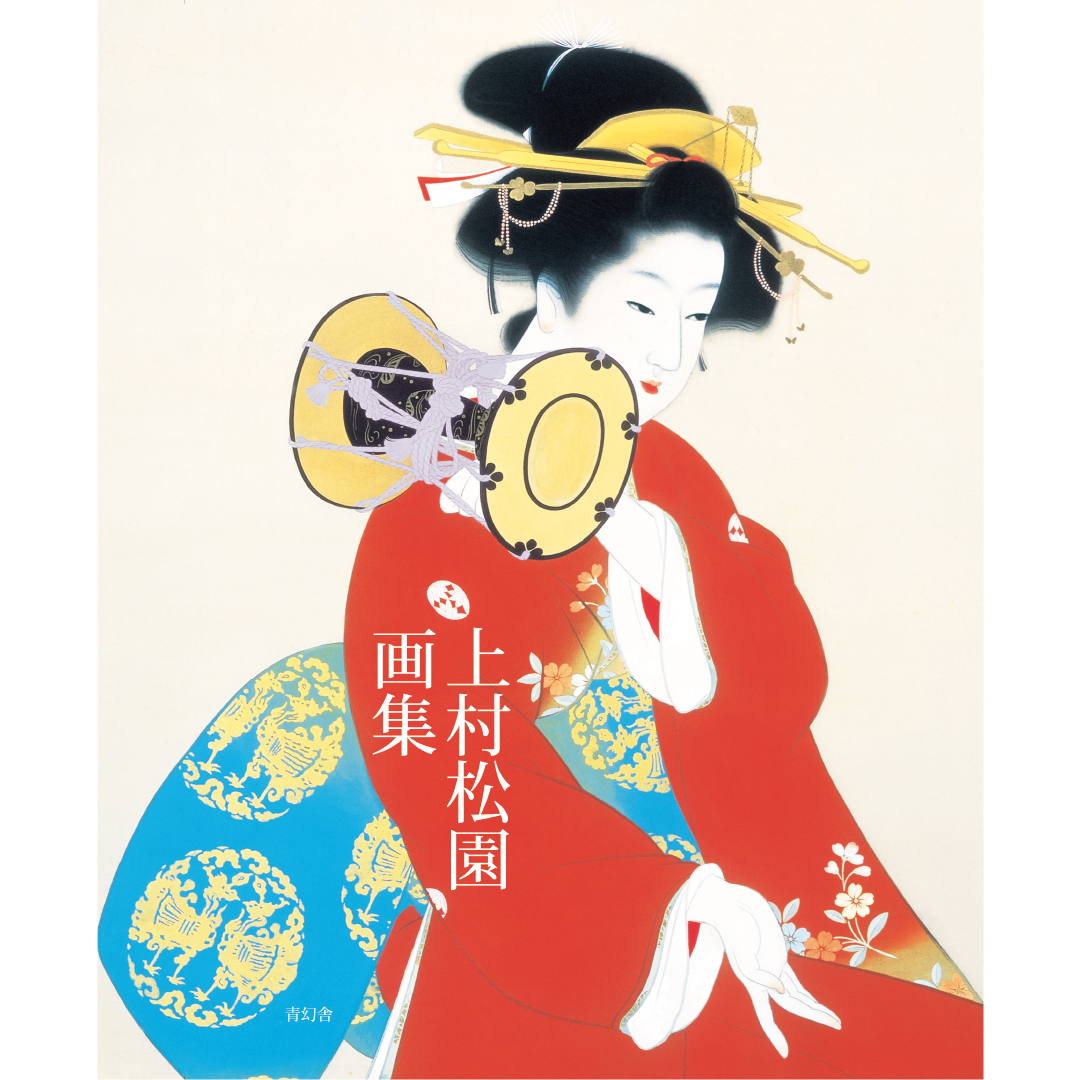 上村松園画集 – 青幻舎オンラインショップ