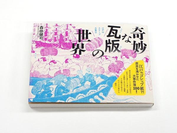 奇妙な瓦版の世界 江戸のスクープ大集合 – 青幻舎オンラインショップ