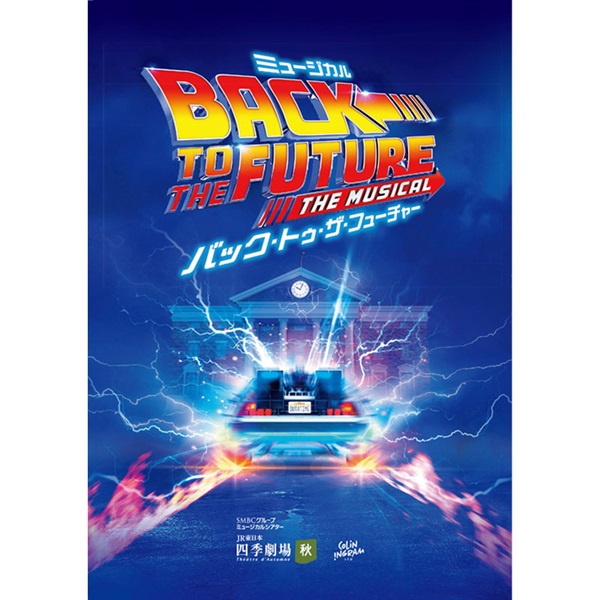 バック・トゥ・ザ・フューチャー』東京公演 プログラム 2025年4月発行